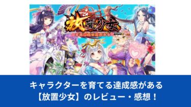 キャラクターを育てる達成感がある【放置少女】のレビュー・感想！