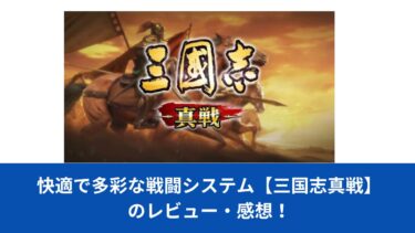 快適で多彩な戦闘システム【三国志真戦】のレビュー・感想！