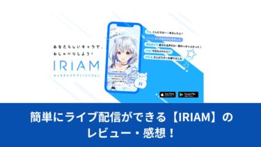 簡単にライブ配信ができる【IRIAM】のレビュー・感想！