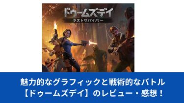 魅力的なグラフィックと戦術的なバトル【ドゥームズデイ】のレビュー・感想！